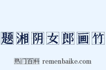 题湘阴女郎画竹是什么意思的图片